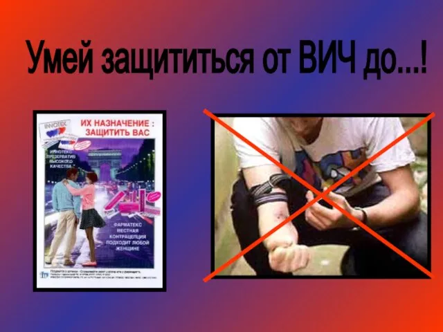 Умей защититься от ВИЧ до...!