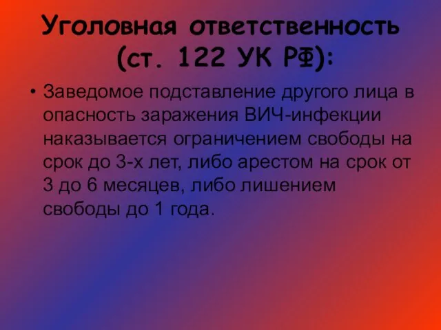 Уголовная ответственность (ст. 122 УК РФ): Заведомое подставление другого лица в