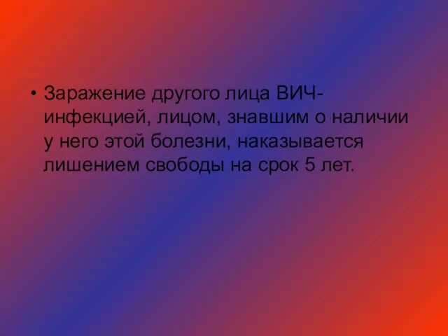 Заражение другого лица ВИЧ-инфекцией, лицом, знавшим о наличии у него этой