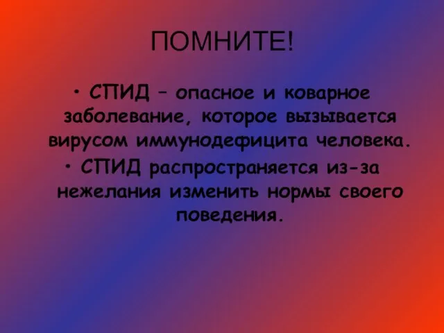 ПОМНИТЕ! СПИД – опасное и коварное заболевание, которое вызывается вирусом иммунодефицита