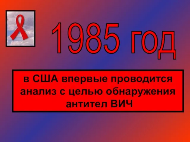 1985 год в США впервые проводится анализ с целью обнаружения антител ВИЧ