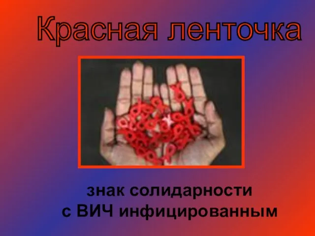 знак солидарности с ВИЧ инфицированным Красная ленточка