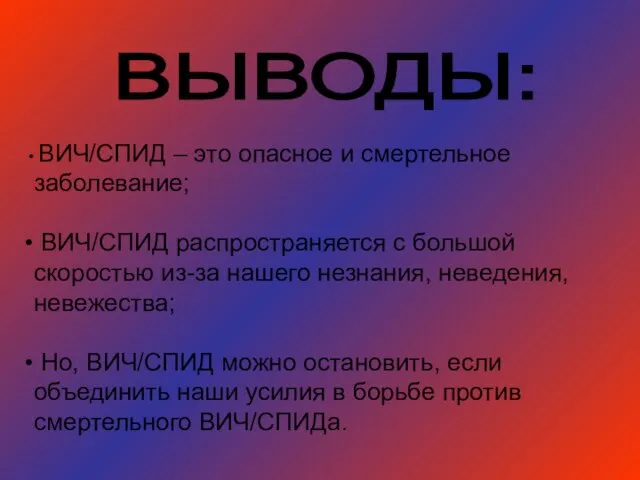 ВИЧ/СПИД – это опасное и смертельное заболевание; ВИЧ/СПИД распространяется с большой