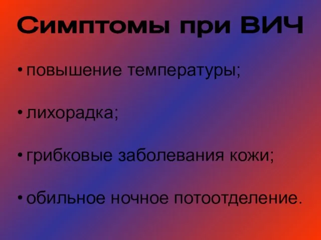 Симптомы при ВИЧ повышение температуры; лихорадка; грибковые заболевания кожи; обильное ночное потоотделение.