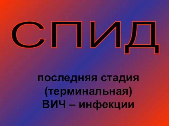 последняя стадия (терминальная) ВИЧ – инфекции СПИД