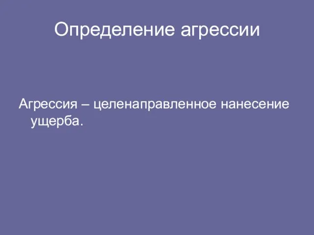 Определение агрессии Агрессия – целенаправленное нанесение ущерба.