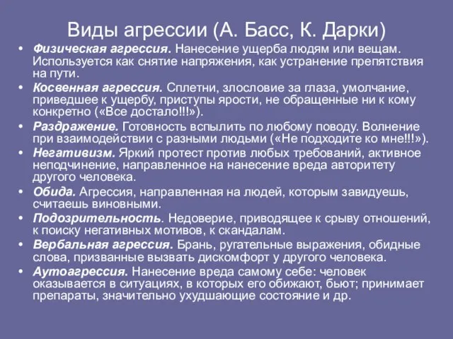 Виды агрессии (А. Басс, К. Дарки) Физическая агрессия. Нанесение ущерба людям