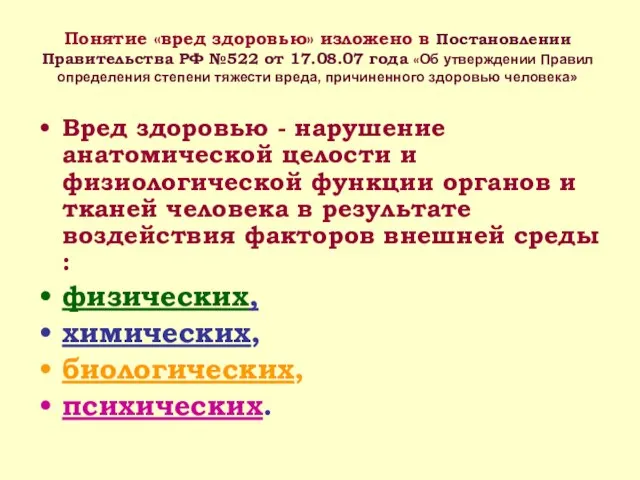 Понятие «вред здоровью» изложено в Постановлении Правительства РФ №522 от 17.08.07