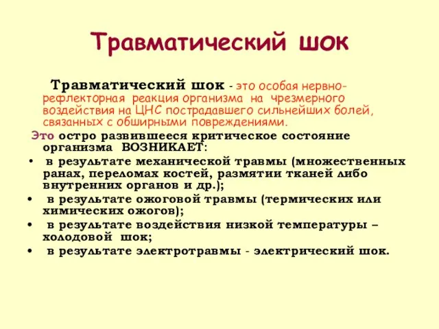 Травматический шок Травматический шок - это особая нервно-рефлекторная реакция организма на