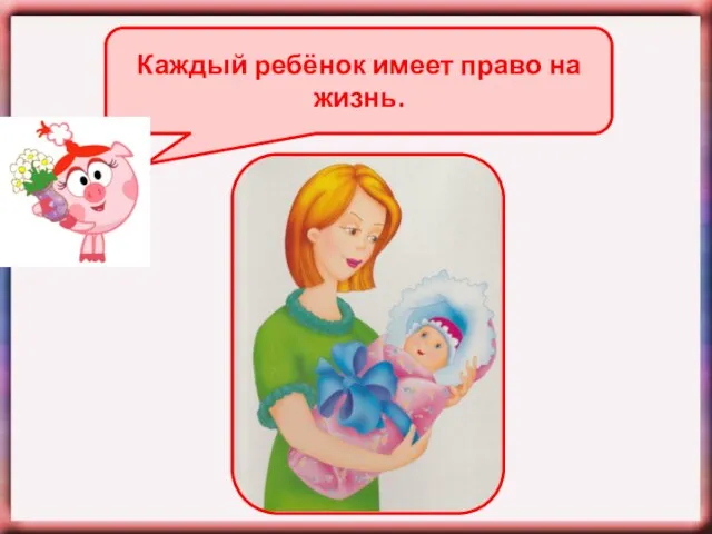 Каждый ребёнок имеет право на жизнь.