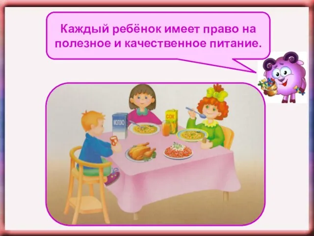 Каждый ребёнок имеет право на полезное и качественное питание.