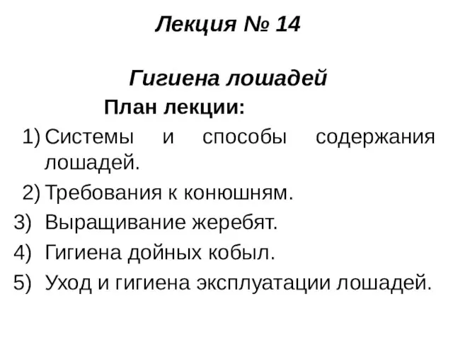 Лекция № 14 Гигиена лошадей План лекции: 1) Системы и способы