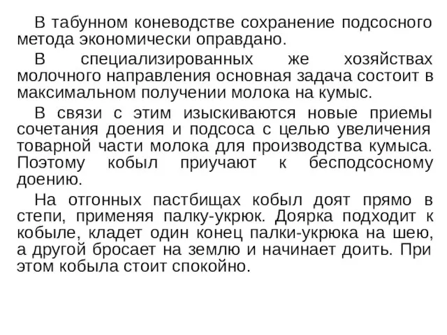 В табунном коневодстве сохранение подсосного метода экономически оправдано. В специализированных же