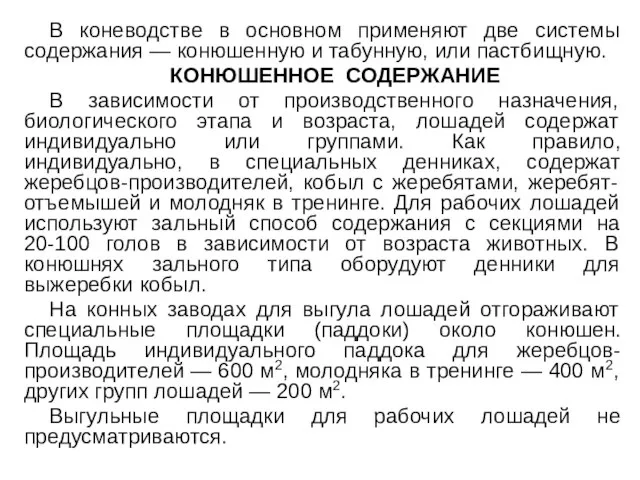 В коневодстве в основном применяют две системы содержания — конюшенную и