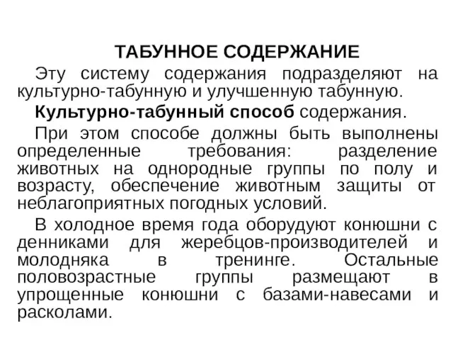 ТАБУННОЕ СОДЕРЖАНИЕ Эту систему содержания подразделяют на культурно-табунную и улучшенную табунную.