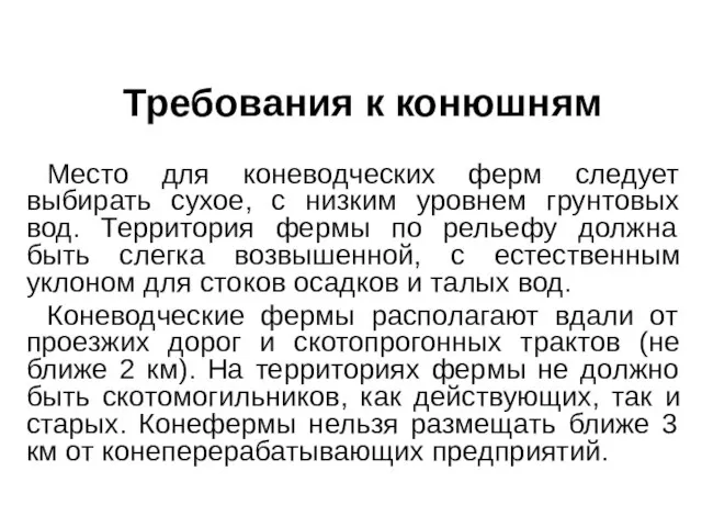 Требования к конюшням Место для коневодческих ферм следует выбирать сухое, с