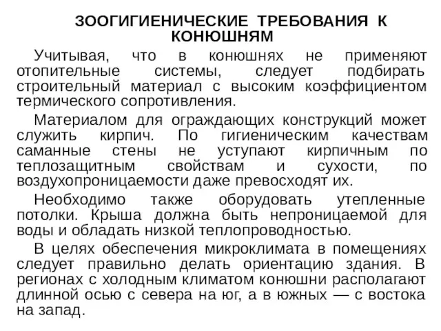 ЗООГИГИЕНИЧЕСКИЕ ТРЕБОВАНИЯ К КОНЮШНЯМ Учитывая, что в конюшнях не применяют отопительные