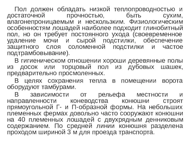 Пол должен обладать низкой теплопроводностью и достаточной прочностью, быть сухим, влагонепроницаемым