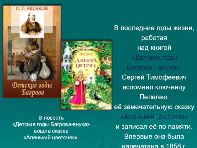 В последние годы жизни, работая над книгой «Детские годы Багрова -