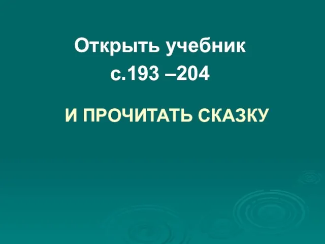 И ПРОЧИТАТЬ СКАЗКУ Открыть учебник с.193 –204