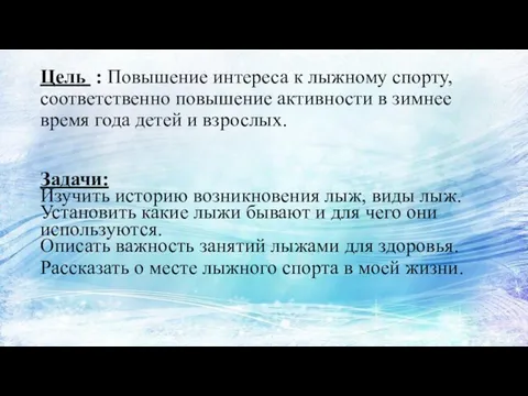 Цель : Повышение интереса к лыжному спорту, соответственно повышение активности в