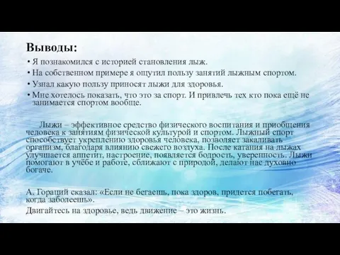 Выводы: Я познакомился с историей становления лыж. На собственном примере я