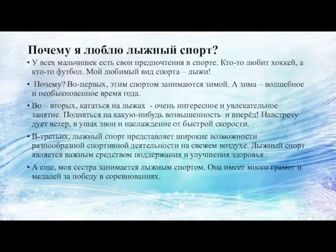 Почему я люблю лыжный спорт? У всех мальчишек есть свои предпочтения