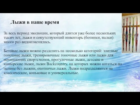 Лыжи в наше время За весь период эволюции, который длится уже