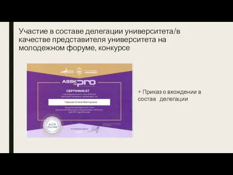 Участие в составе делегации университета/в качестве представителя университета на молодежном форуме,