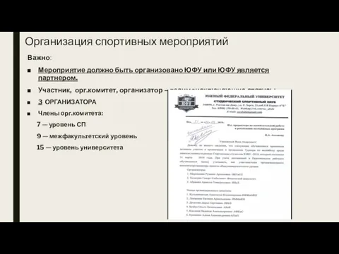 Организация спортивных мероприятий Важно: Мероприятие должно быть организовано ЮФУ или ЮФУ