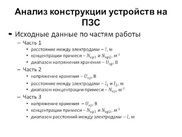 Анализ конструкции устройств на ПЗС