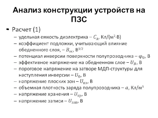 Анализ конструкции устройств на ПЗС