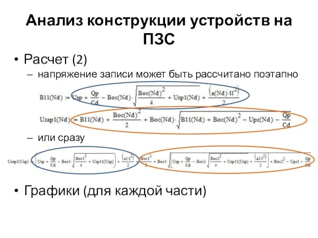 Анализ конструкции устройств на ПЗС Расчет (2) напряжение записи может быть