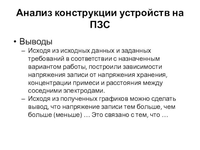 Анализ конструкции устройств на ПЗС Выводы Исходя из исходных данных и