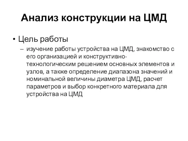 Анализ конструкции на ЦМД Цель работы изучение работы устройства на ЦМД,