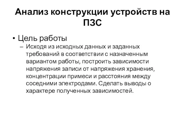 Анализ конструкции устройств на ПЗС Цель работы Исходя из исходных данных