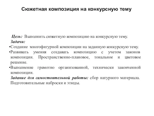 Сюжетная композиция на конкурсную тему Цель: Выполнить сюжетную композицию на конкурсную