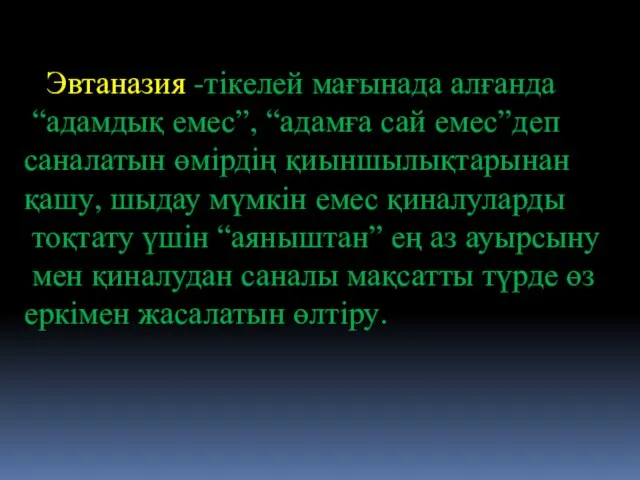 Эвтаназия -тікелей мағынада алғанда “адамдық емес”, “адамға сай емес”деп саналатын өмірдің