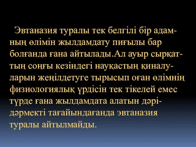 Эвтаназия туралы тек белгілі бір адам- ның өлімін жылдамдату пиғылы бар