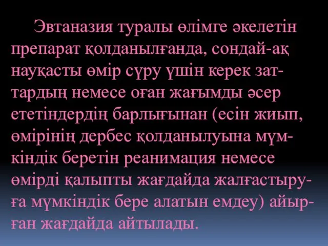 Эвтаназия туралы өлімге әкелетін препарат қолданылғанда, сондай-ақ науқасты өмір сүру үшін