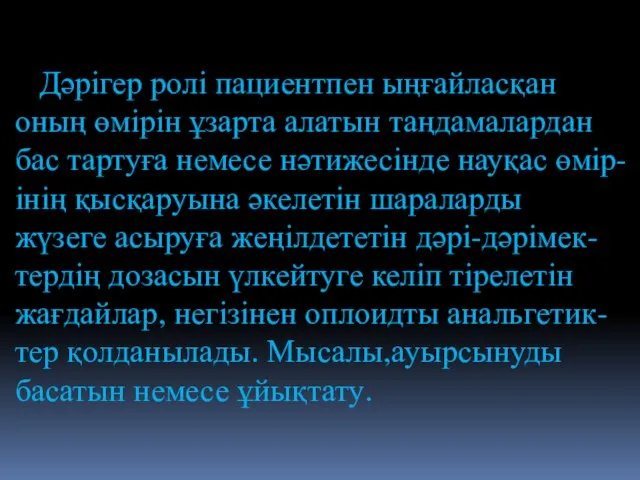 Дәрігер ролі пациентпен ыңғайласқан оның өмірін ұзарта алатын таңдамалардан бас тартуға