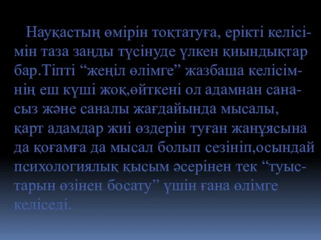 Науқастың өмірін тоқтатуға, ерікті келісі- мін таза заңды түсінуде үлкен қиындықтар