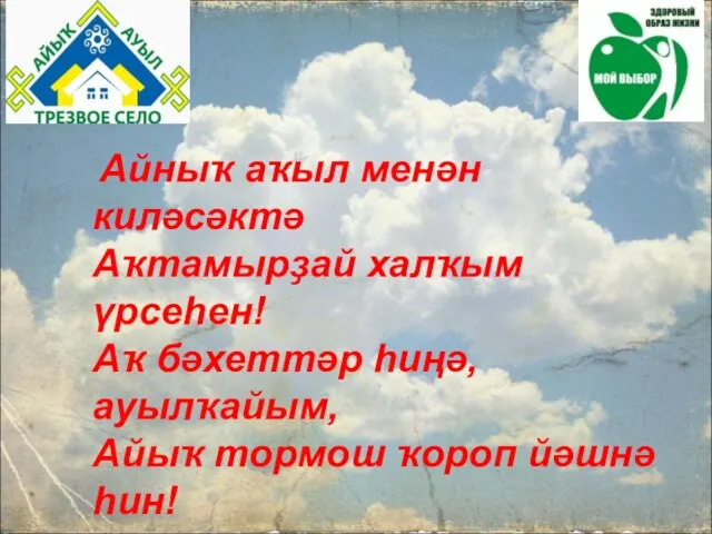 Айныҡ аҡыл менән киләсәктә Аҡтамырҙай халҡым үрсеһен! Аҡ бәхеттәр һиңә, ауылҡайым, Айыҡ тормош ҡороп йәшнә һин!