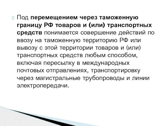 Под перемещением через таможенную границу РФ товаров и (или) транспортных средств