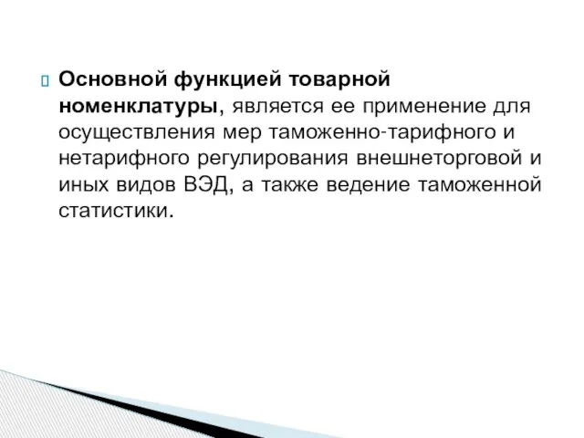 Основной функцией товарной номенклатуры, является ее применение для осуществления мер таможенно-тарифного