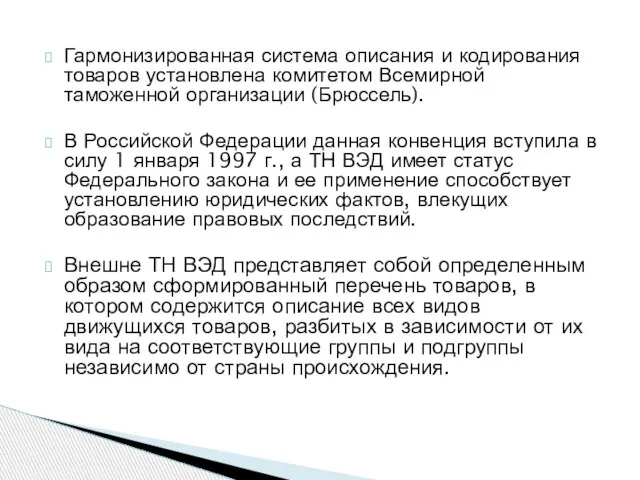 Гармонизированная система описания и кодирования товаров установлена комитетом Всемирной таможенной организации