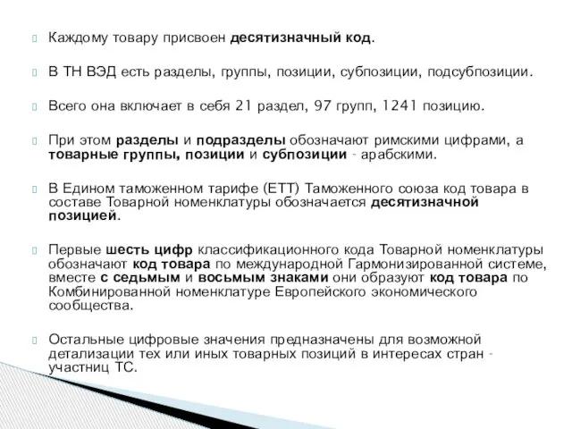 Каждому товару присвоен десятизначный код. В ТН ВЭД есть разделы, группы,