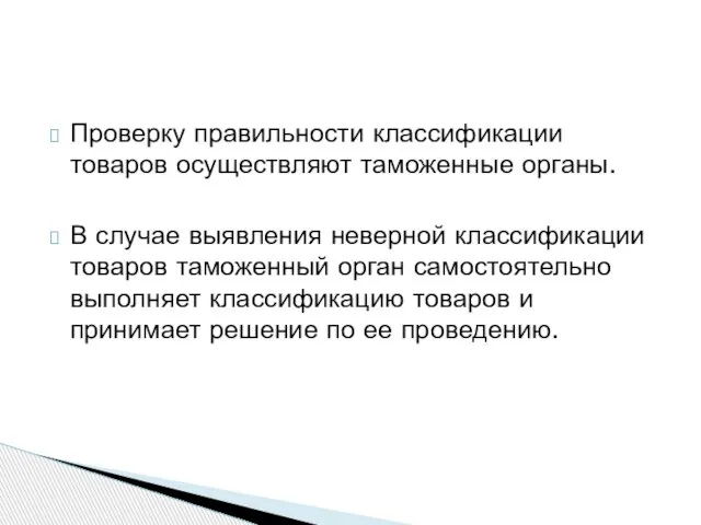 Проверку правильности классификации товаров осуществляют таможенные органы. В случае выявления неверной