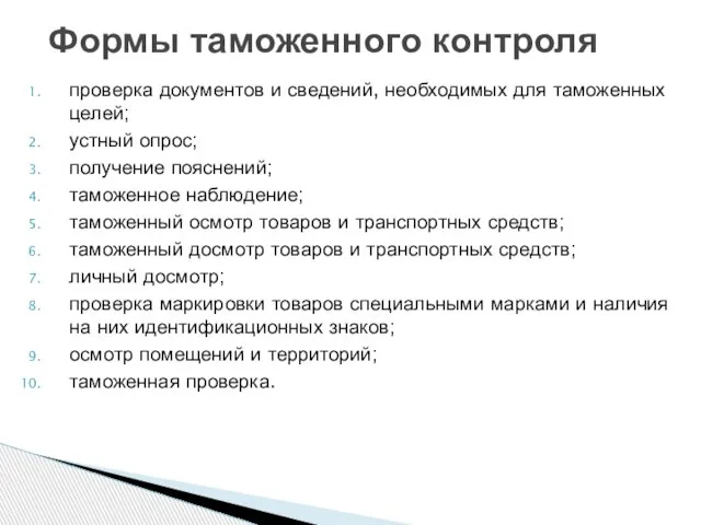 Формы таможенного контроля проверка документов и сведений, необходимых для таможенных целей;