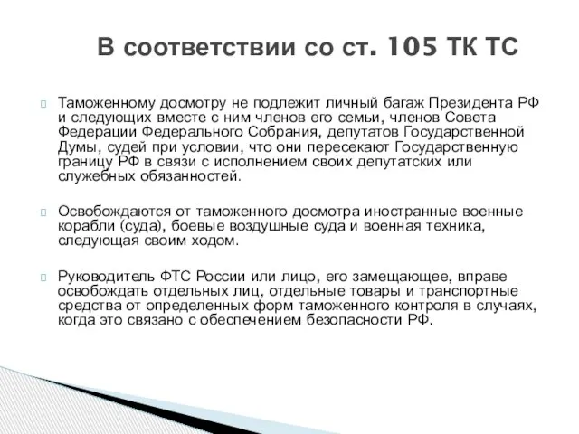 В соответствии со ст. 105 ТК ТС Таможенному досмотру не подлежит